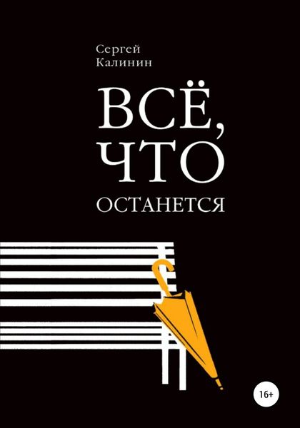 Обложка книги  «Все, что останется»