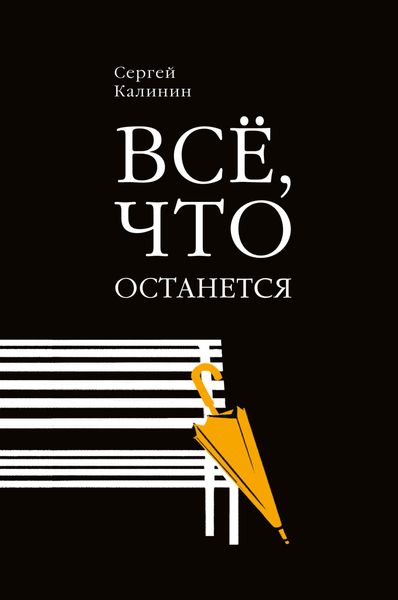 Обложка книги  «Все, что останется»