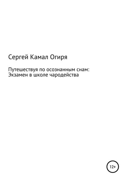 Обложка книги «Путешествуя по осознанным снам: Экзамен в школе чародейства»