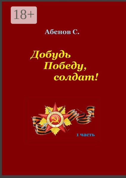 Обложка книги  «Добудь Победу, солдат! 1 часть»