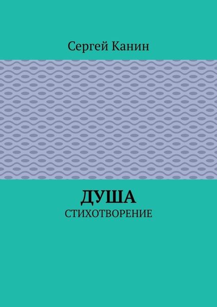 Обложка книги  «Душа. Стихотворение»