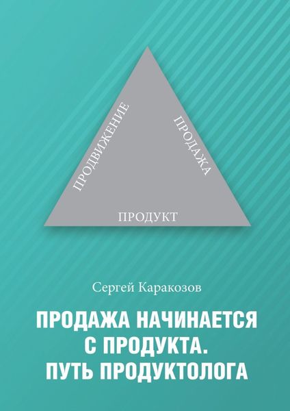 Обложка книги «Продажа начинается с продукта. Путь продуктолога»