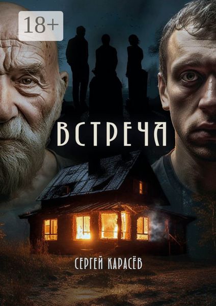 Обложка книги  «Встреча»