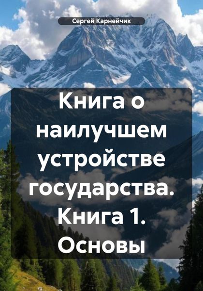 Обложка книги  «Книга о наилучшем устройстве государства. Книга 1. Основы»