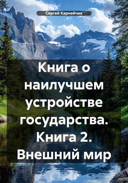 Обложка книги  «Книга о наилучшем устройстве государства. Книга 2. Внешний мир»