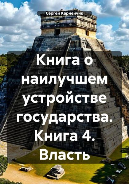 Обложка книги  «Книга о наилучшем устройстве государства. Книга 4. Власть»