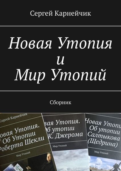 Обложка книги  «Новая Утопия и Мир Утопий. Сборник»
