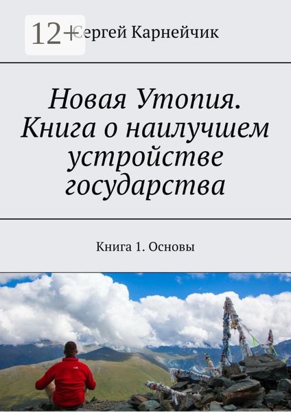Обложка книги  «Новая Утопия. Книга о наилучшем устройстве государства. Книга 1. Основы»
