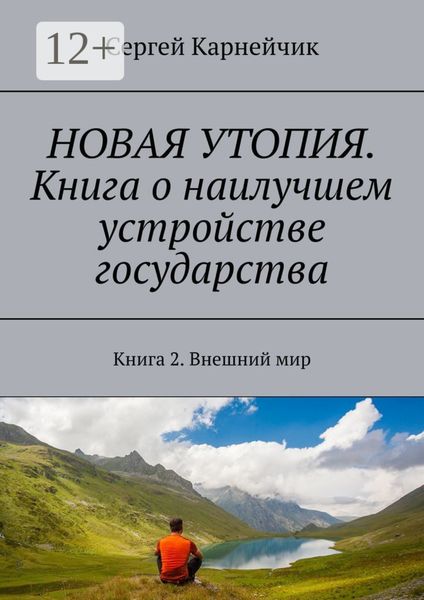Обложка книги  «Новая утопия. Книга о наилучшем устройстве государства. Книга 2. Внешний мир»