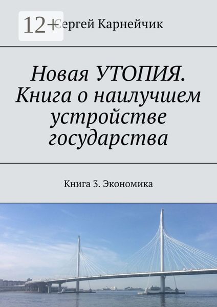 Обложка книги  «Новая УТОПИЯ. Книга о наилучшем устройстве государства. Книга 3. Экономика»