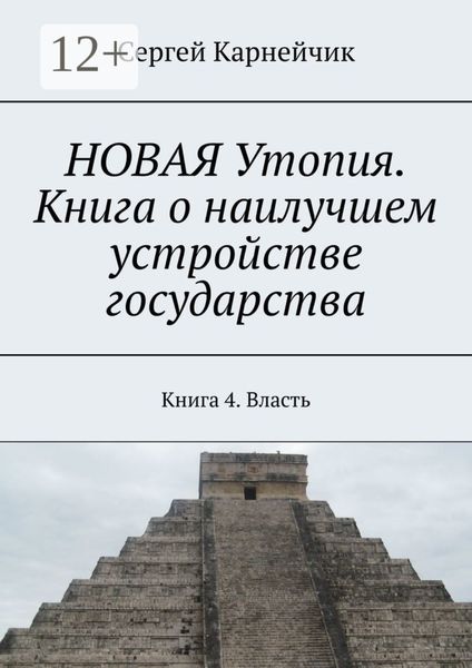 Обложка книги  «НОВАЯ Утопия. Книга о наилучшем устройстве государства. Книга 4. Власть»