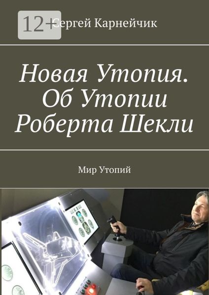 Обложка книги  «Новая Утопия. Об Утопии Роберта Шекли. Мир Утопий»