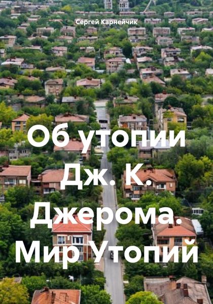 Обложка книги  «Об утопии Дж. К. Джерома. Мир Утопий»
