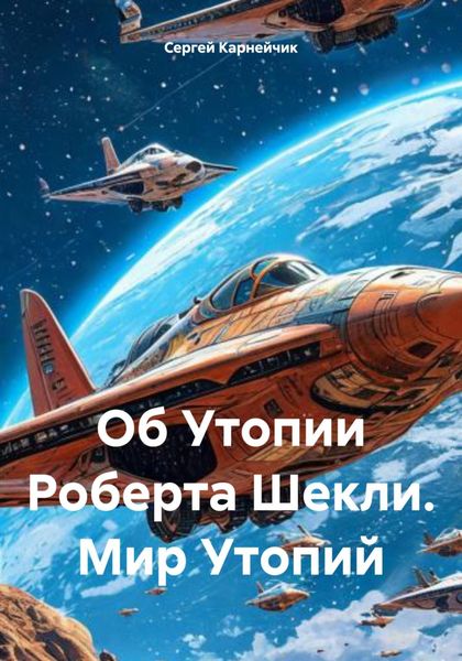 Обложка книги  «Об Утопии Роберта Шекли. Мир Утопий»