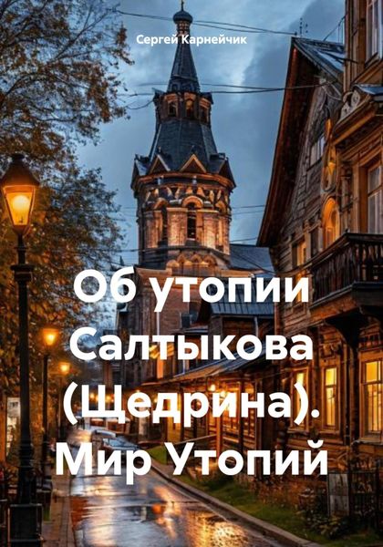 Обложка книги  «Об утопии Салтыкова (Щедрина). Мир Утопий»