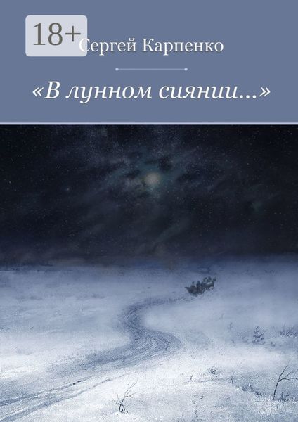 Обложка книги  ««В лунном сиянии…»»