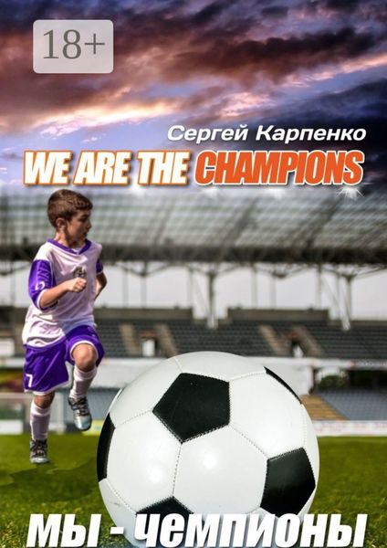 Обложка книги  «We are the champions»