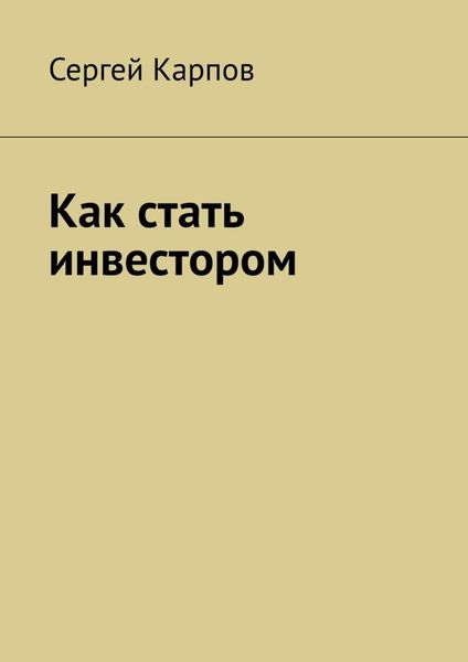Обложка книги «Как стать инвестором»
