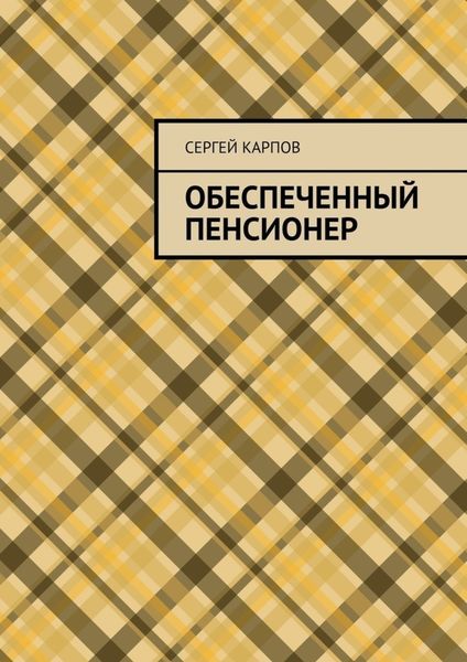 Обложка книги «Обеспеченный пенсионер»