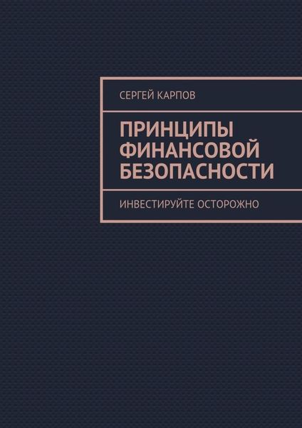 Обложка книги «Принципы финансовой безопасности. Инвестируйте осторожно»