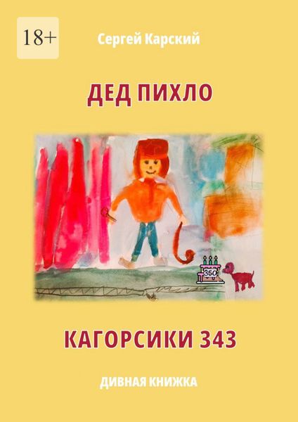 Обложка книги  «Дед Пихло. Кагорсики-343»