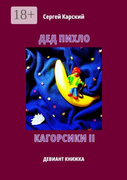 Обложка книги  «Дед Пихло. Кагорсики-II. Девиант-книжка»