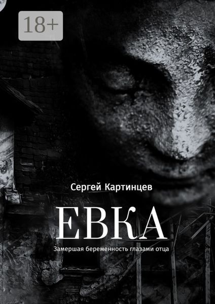 Обложка книги  «Евка. Замершая беременность глазами отца»