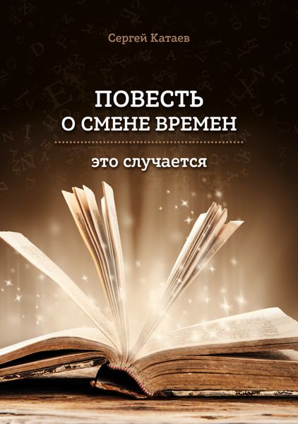 Обложка книги «Повесть о смене времен (это случается)»