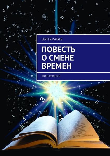 Обложка книги «Повесть о смене времен. Это случается»