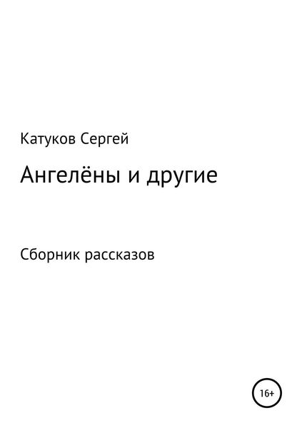 Обложка книги  «Ангелёны и другие. Сборник рассказов»