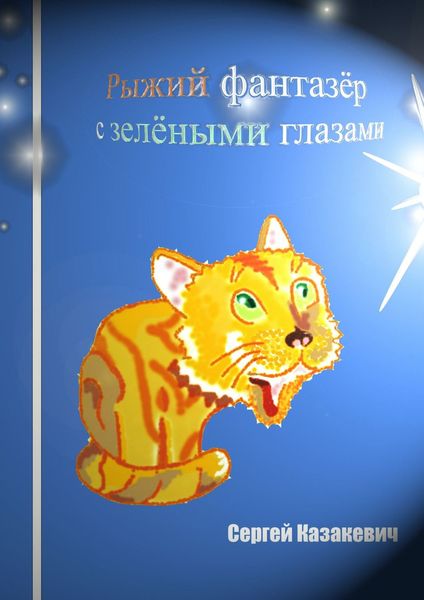Обложка книги  «Рыжий фантазёр с зелёными глазами»