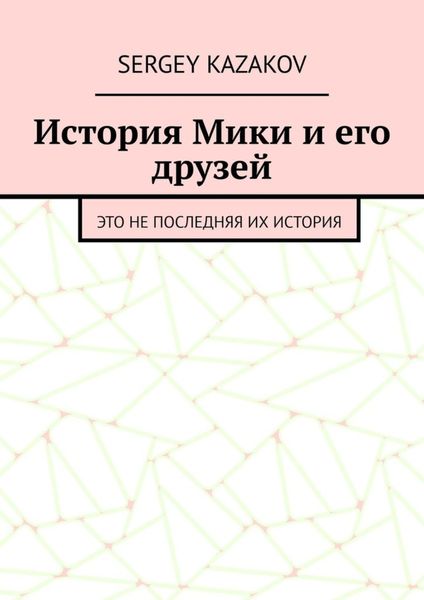 Обложка книги  «История Мики и его друзей. Это не последняя их история»