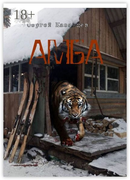 Обложка книги «АМБА»