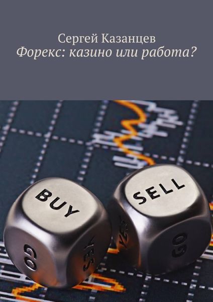Обложка книги «Форекс: казино или работа?»