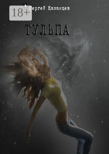 Обложка книги  «Тульпа»