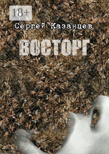 Обложка книги «Восторг»