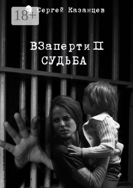 Обложка книги «ВЗаперти 2. Судьба»