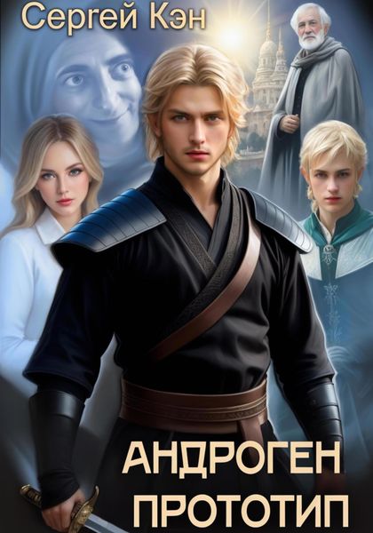 Обложка книги  «Андроген Прототип»
