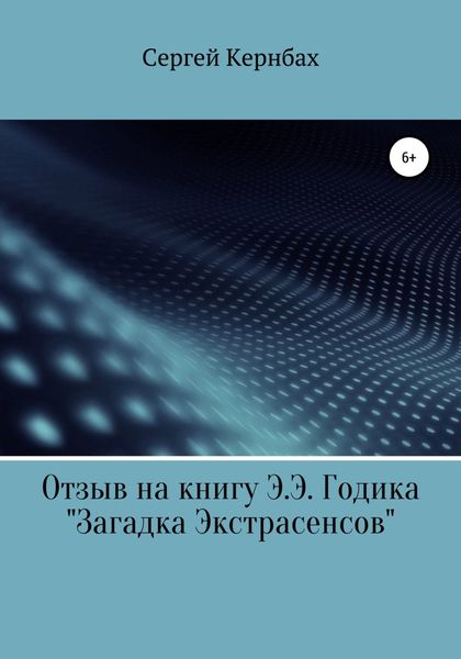 Обложка книги  «Отзыв на книгу Э.Э. Годика «Загадка экстрасенсов»»
