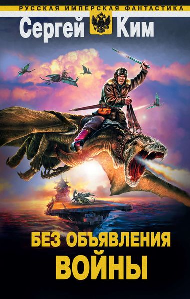 Обложка книги  «Без объявления войны»