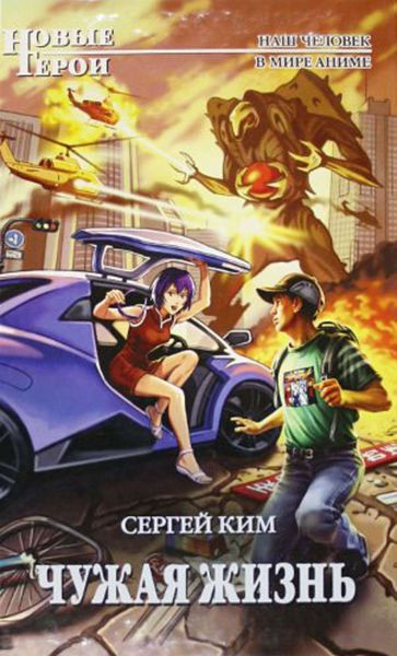 Обложка книги  «Чужая жизнь»