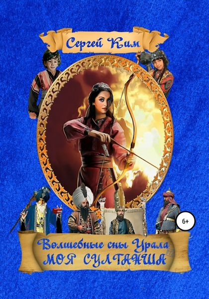 Обложка книги  «Моя султанша»