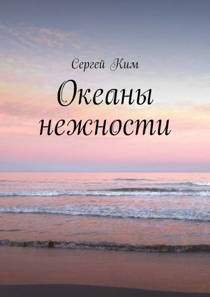 Обложка книги  «Океаны нежности»