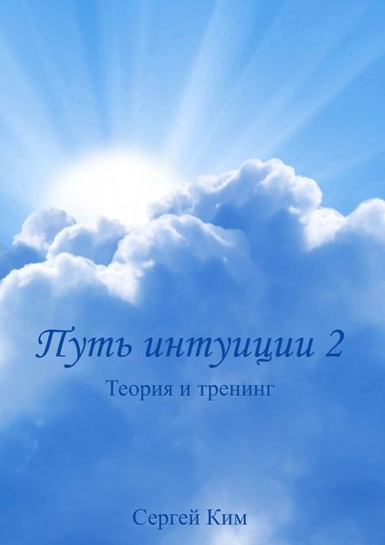 Обложка книги  «Путь интуиции 2. Теория и тренинг»
