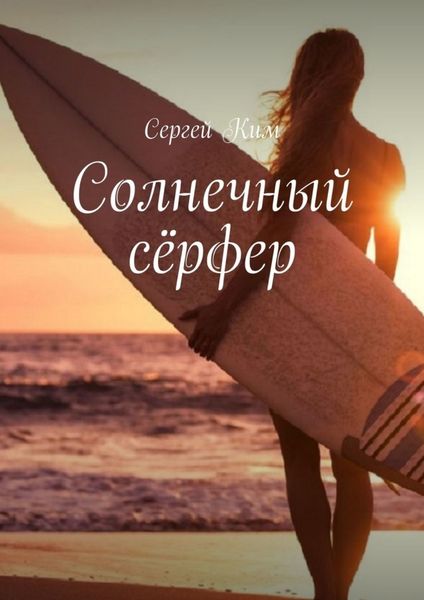 Обложка книги  «Солнечный сёрфер»