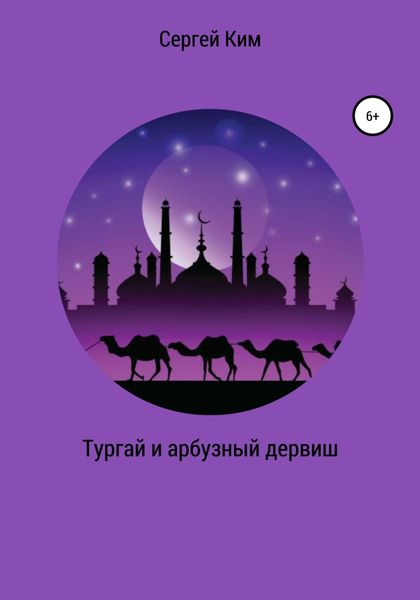 Обложка книги  «Тургай и арбузный дервиш»