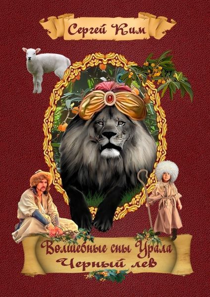 Обложка книги  «Волшебные сны Урала. Чёрный лев»