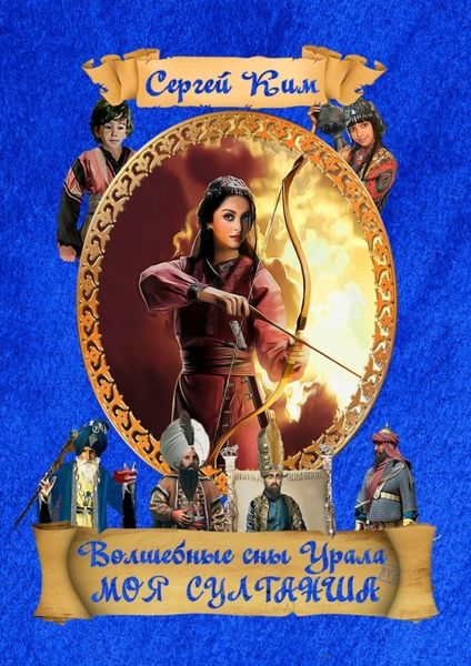 Обложка книги  «Волшебные сны Урала. Моя султанша»