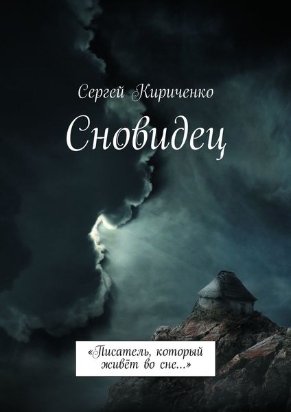 Обложка книги «Сновидец. «Писатель, который живёт во сне…»»