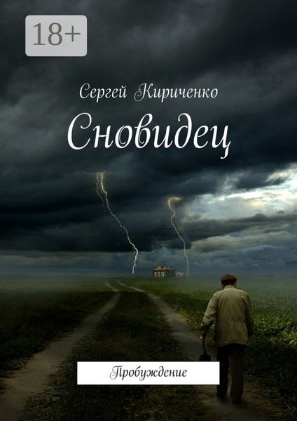 Обложка книги «Сновидец. Пробуждение»